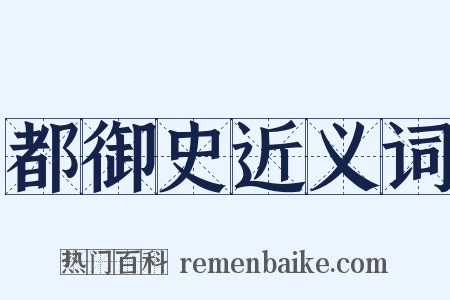 都御史近义词是什么意思的图片